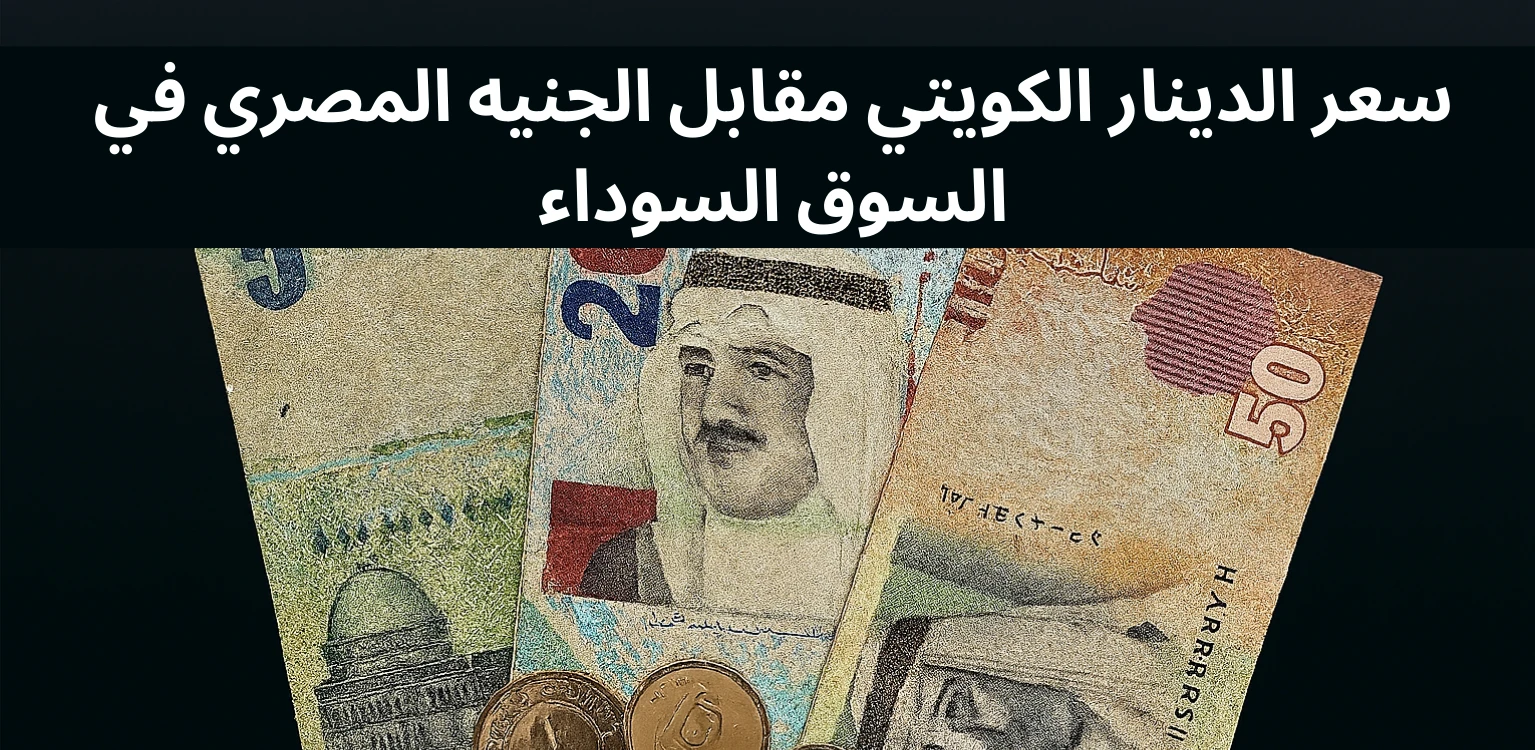 KWD to EGP Black Market Rate سعر الدينار الكويتي مقابل الجنيه المصري في السوق السوداء