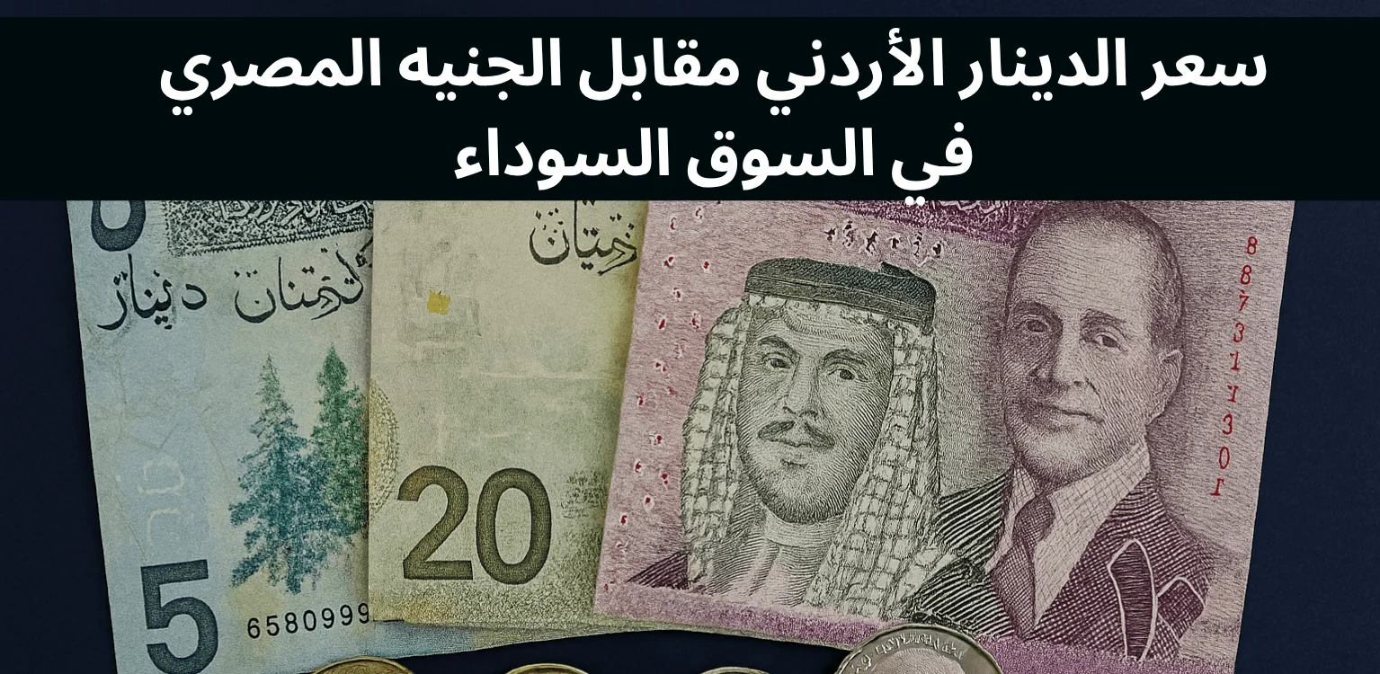 jod to EGP Black Market Rate Today سعر الدينار الأردني مقابل الجنيه المصري في السوق السوداء